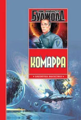 Комарра — обложка книги