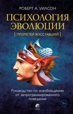 Психология эволюции. Руководство по освобождению от запрограммированного поведения — обложка книги