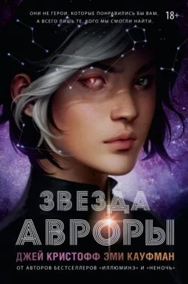 Звезда Авроры — обложка книги