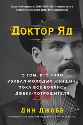Доктор Яд. О том, кто тихо убивал молодых женщин, пока все боялись Джека-потрошителя — обложка книги