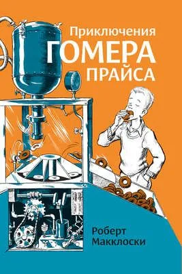Приключения Гомера Прайса — обложка книги