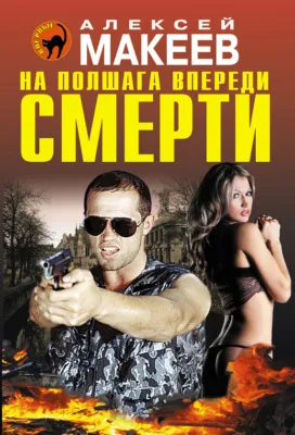 На полшага впереди смерти — обложка книги