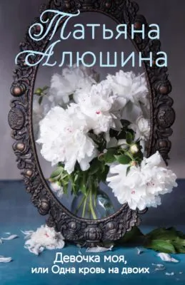 Девочка моя, или Одна кровь на двоих — обложка книги