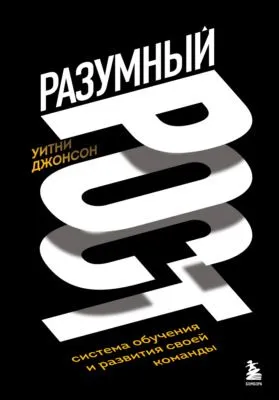 Разумный рост. Система обучения и развития своей команды — обложка книги