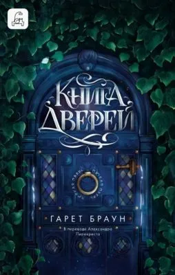 Книга дверей — обложка книги