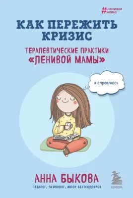 Как пережить кризис. Терапевтические практики «ленивой мамы» — обложка книги