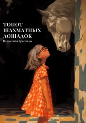 Топот шахматных лошадок — обложка книги