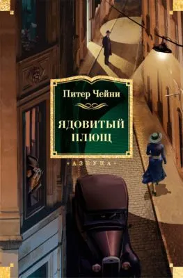 Ядовитый плющ — обложка книги
