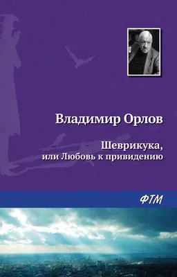Шеврикука, или Любовь к привидению — обложка книги