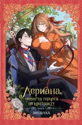 Лериана, невеста герцога по контракту. Книга 1 — обложка книги