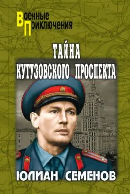 Тайна Кутузовского проспекта — обложка книги