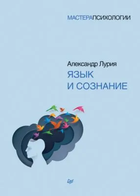 Язык и сознание — обложка книги