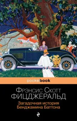 Загадочная история Бенджамина Баттона — обложка книги
