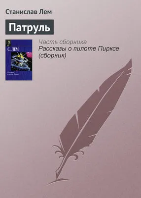 Патруль — обложка книги