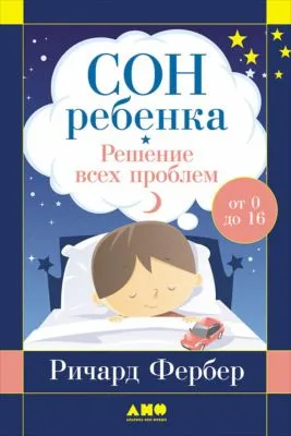 Сон ребенка. Решение всех проблем — обложка книги