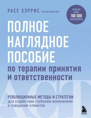 Полное наглядное пособие по терапии принятия и ответственности — обложка книги