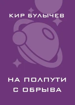 На полпути с обрыва — обложка книги