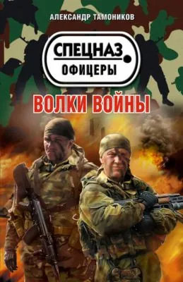 Волки войны — обложка книги