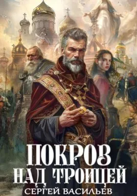 Покров над Троицей — обложка книги