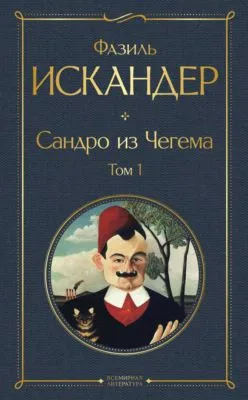 Сандро из Чегема. Том 1 — обложка книги