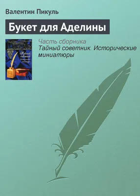 Букет для Аделины — обложка книги