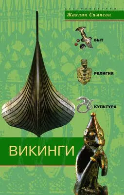 Викинги. Быт, религия, культура — обложка книги