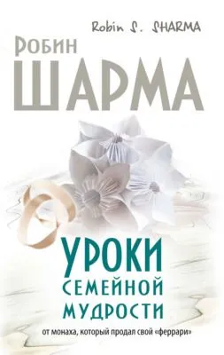 Уроки семейной мудрости от монаха, который продал свой «феррари» — обложка книги