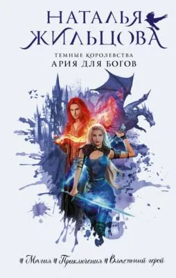 Ария для богов — обложка книги