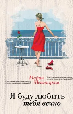 Я буду любить тебя вечно (сборник) — обложка книги