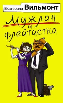 Мужлан и флейтистка — обложка книги