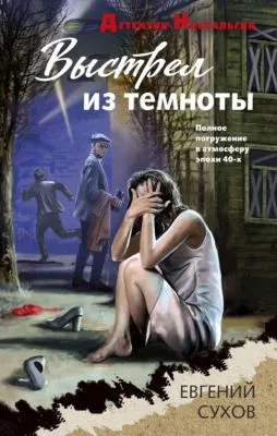 Выстрел из темноты — обложка книги