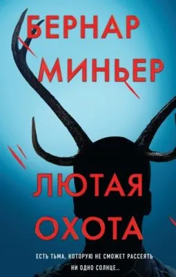 Лютая охота — обложка книги