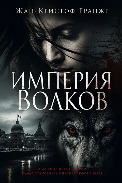 Империя Волков — обложка книги