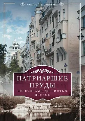Патриаршие пруды. Переулками до Чистых прудов — обложка книги