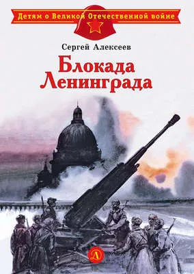 Блокада Ленинграда — обложка книги