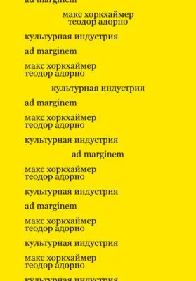 Культурная индустрия. Просвещение как способ обмана масс — обложка книги