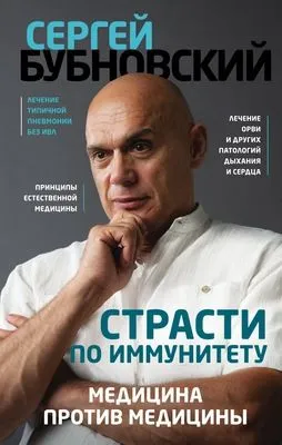 Страсти по иммунитету. Медицина против медицины — обложка книги