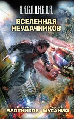 Вселенная неудачников — обложка книги