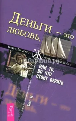Деньги – это любовь, или То, во что стоит верить. Том II — обложка книги