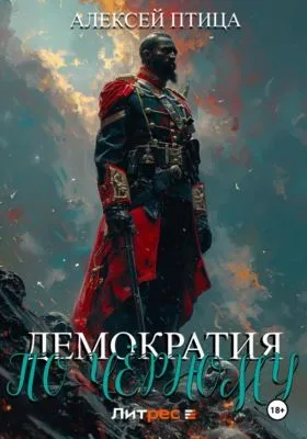 Демократия по чёрному — обложка книги