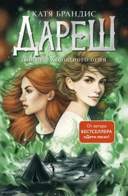 Дареш. Долина Холодного огня — обложка книги