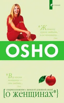 О Женщинах. Соприкосновение с женской духовной силой — обложка книги
