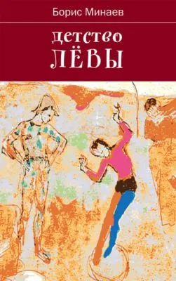 Детство Лёвы — обложка книги