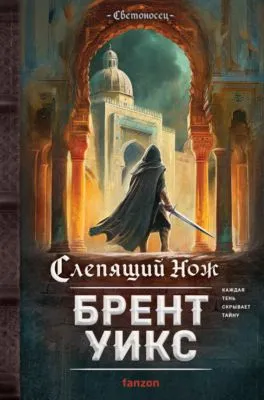 Слепящий нож — обложка книги