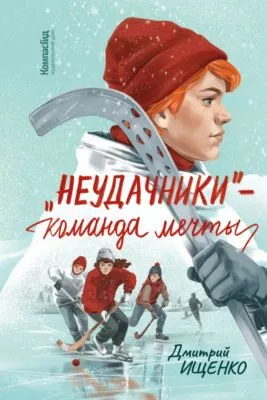 «Неудачники» – команда мечты — обложка книги