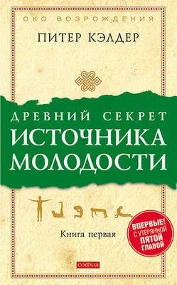 Древний секрет источника молодости. Книга 1 — обложка книги
