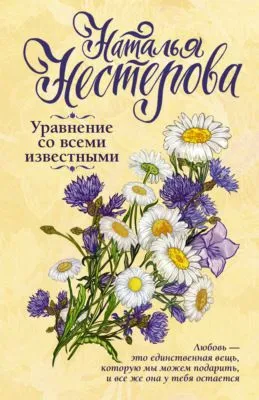 Уравнение со всеми известными — обложка книги