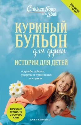 Куриный бульон для души. Истории для детей — обложка книги