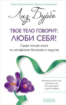 Твое тело говорит: люби себя! — обложка книги