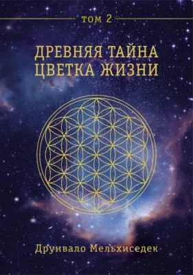 Древняя Тайна Цветка Жизни. Том 2 — обложка книги